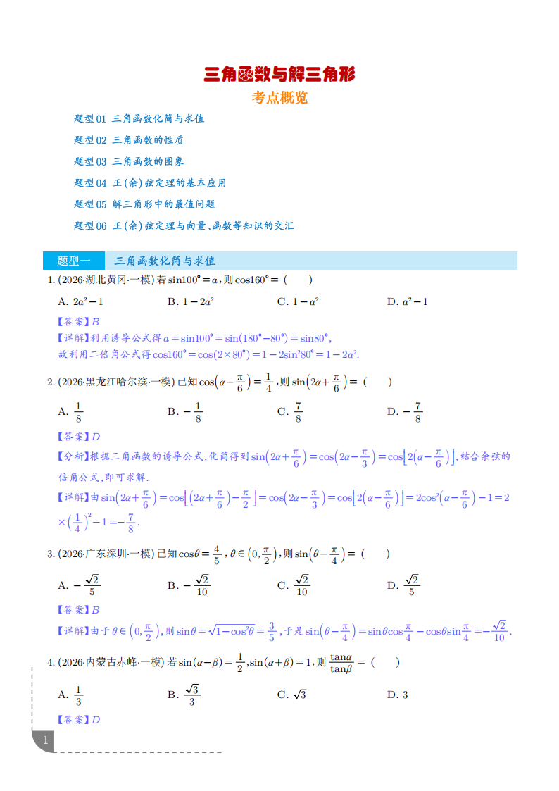 2026年各地高三模考三角函数与解三角形6大考点汇编